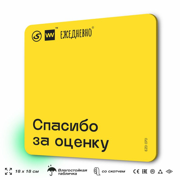 Табличка для ПВЗ "Спасибо за оценку" для оформления пункта выдачи ...