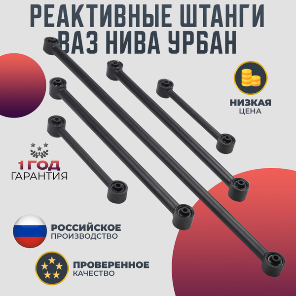 Реактивные тяги ВАЗ Нива Урбан - купить по доступным ценам в интернет ...
