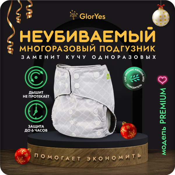 Многоразовые непромокаемые подгузники трусики GlorYes! для ...