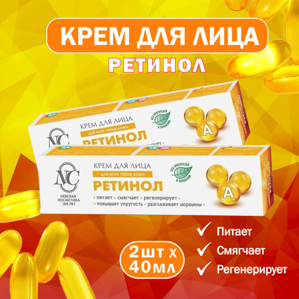 Крем для лица Невская косметика Ретинол 40 мл 2 шт - купить с доставкой ...