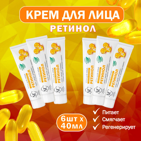 Крем для лица Невская косметика Ретинол 40 мл 6 шт - купить с доставкой ...