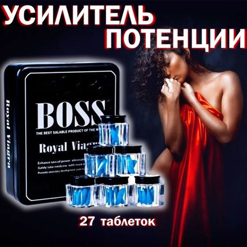 Boss Royal / Босс Роял для мужского здоровья, возбуждающий препарат ...