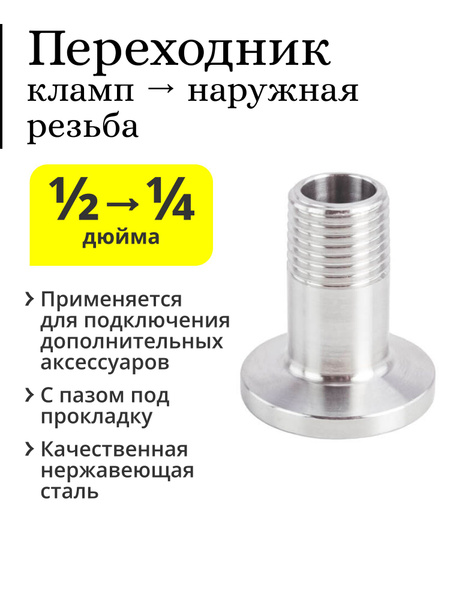 Переходник кламп 1/2 дюйма (25,4 мм) -> 1/4 дюйма (наружная резьба ...