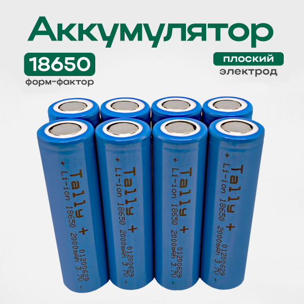 Квант Света Аккумуляторная батарея 18650, 3,7 В, 2000 мАч, 8 шт ...