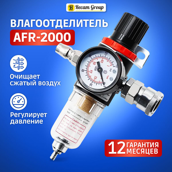 Влагоотделитель для компрессора, регулятор давления для краскопульта ...