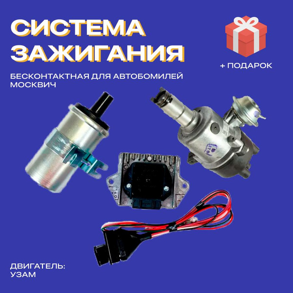 Бесконтактная система зажигания Москвич Иж 412, АЗЛК-2140, УЗАМ-331 ...