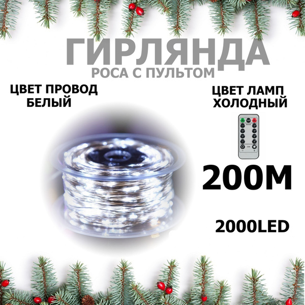 Гирлянда роса 200 метров Ozon