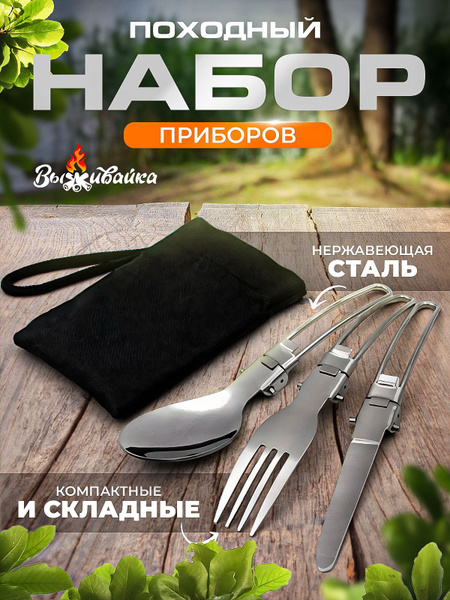 Набор туристических столовых приборов в чехле для походов 3 предмета в ...