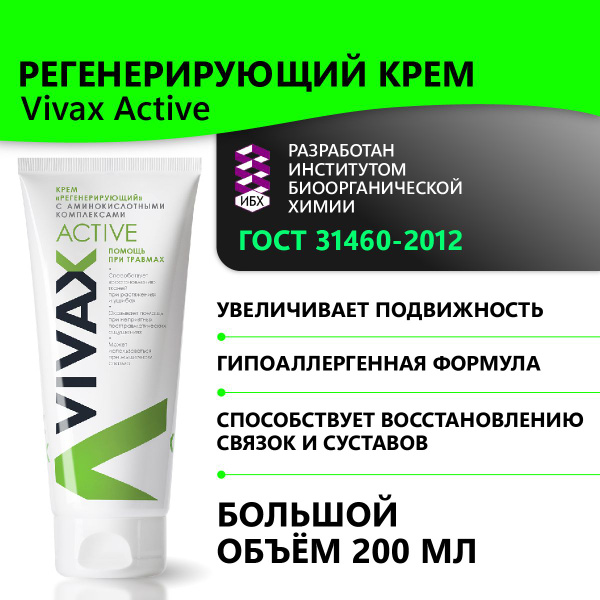 Крем регенерирующий Vivax Sport 200 мл - купить с доставкой по выгодным ...