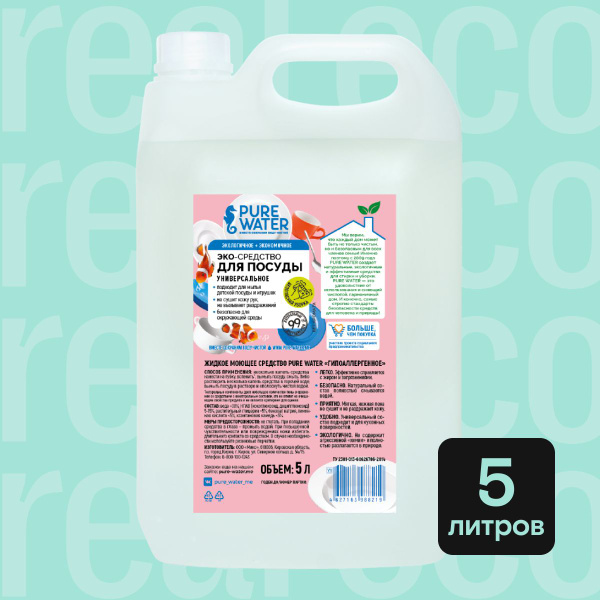 Эко-средство для мытья посуды Pure Water, натуральное, гипоаллергенное ...