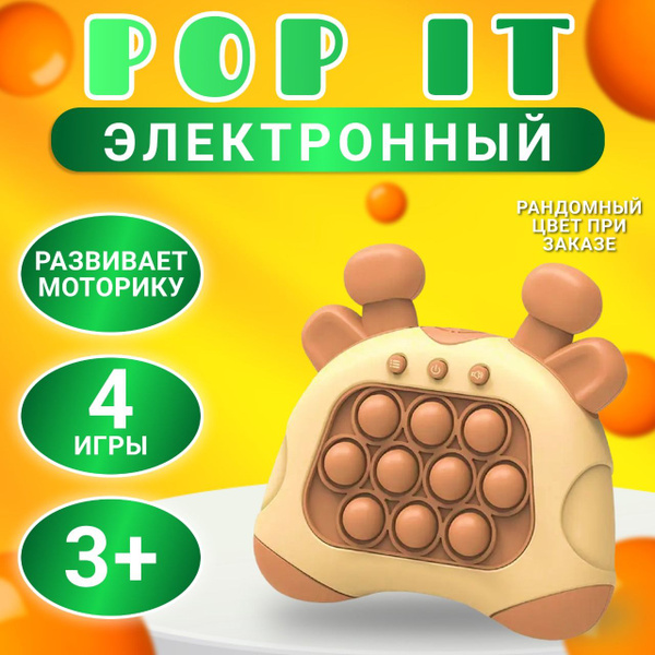 Поп ит Игрушка антистресс электронный поп ит интерактивная приставка ...