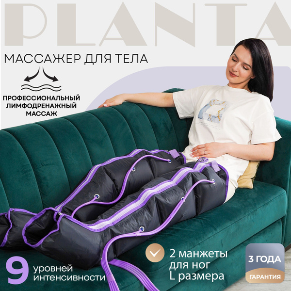 PLANTA Профессиональный компрессионный лимфодренажный массажер для тела ...