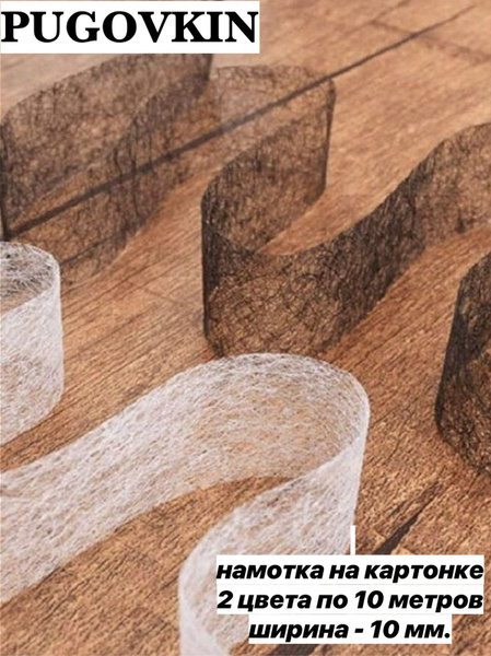 Паутинка термо клеевая лента для шитья/10мм - купить с доставкой по ...