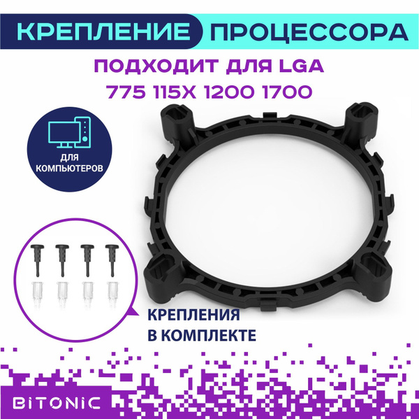 Рамка для процессора LGA 1700 1200 1155 крепление вентилятора - купить ...