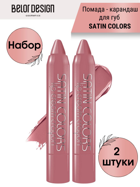 Belor Design Набор косметики Помада для губ карандаш SATIN COLORS тон 1 ...