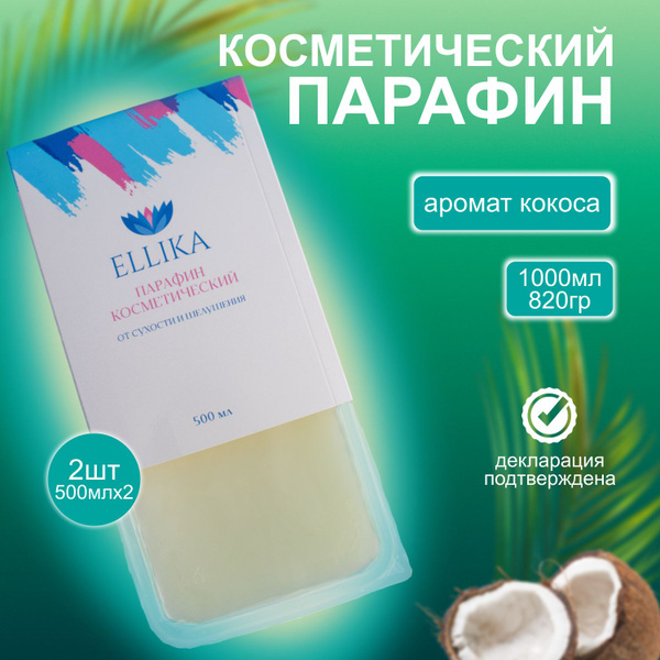 Парафин косметический Ellika, Кокос 1000 мл - купить с доставкой по ...
