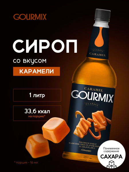Сироп для кофе, чая, коктейлей Карамель Gourmix 1л купить на OZON по ...