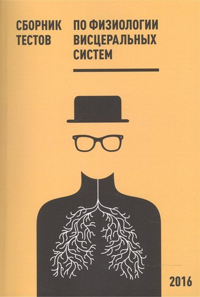 Сборник тестов по физиологии висцеральных систем. Учебное пособие ...