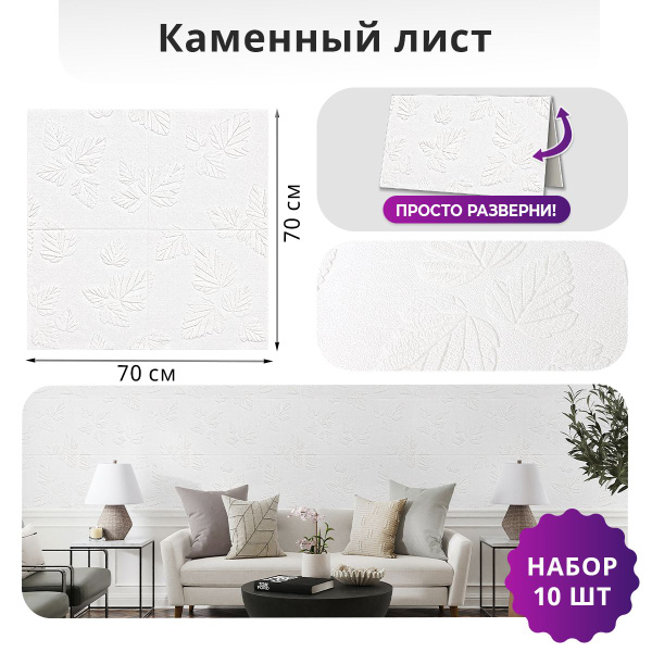 Панели самоклеящиеся для стен "Каменный лист" 700х700х3 мм интерьерные ...