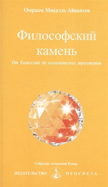 Философский камень. От Евангелий до алхимических трактатов - купить с ...