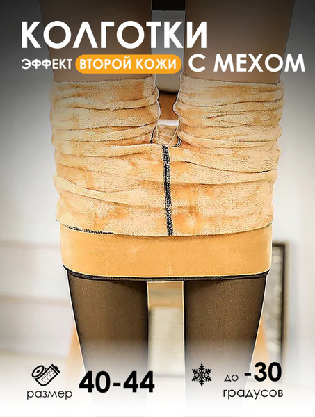 Колготки вторая кожа, 100 den и выше, 1 шт - купить с доставкой по ...