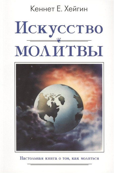 Искусство молитвы - купить с доставкой по выгодным ценам в интернет ...