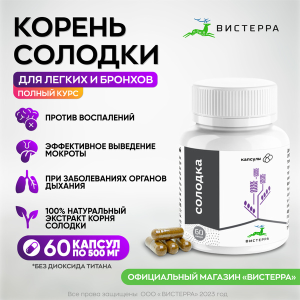 Солодка. Экстракт корня солодки в капсулах, 60 капсул - купить с ...