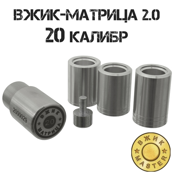 Вжик-матрица 20 калибра 2.0 - купить с доставкой по выгодным ценам в ...