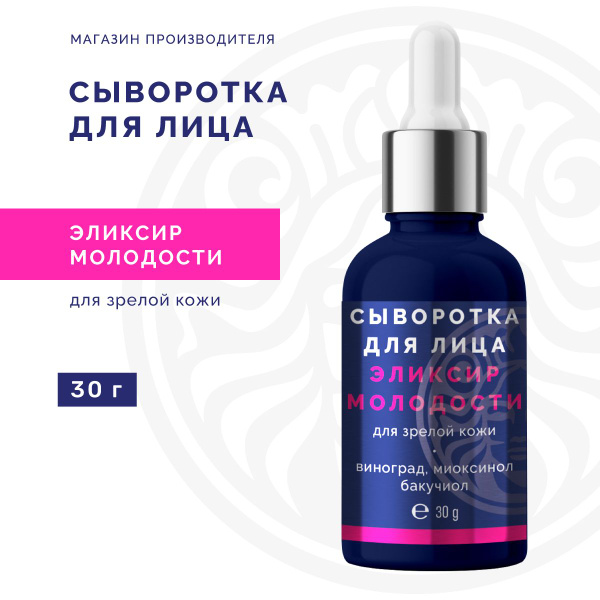 Сыворотка для лица Эликсир молодости для зрелой кожи - купить с ...