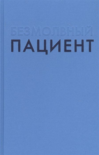 Безмолвный пациент - купить с доставкой по выгодным ценам в интернет ...