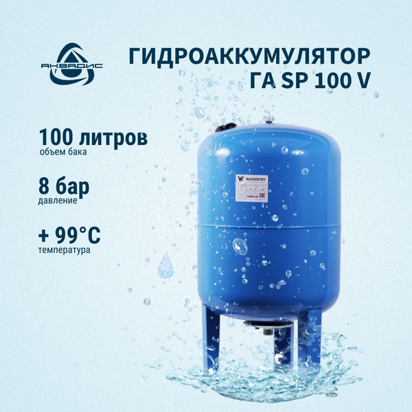 Гидроаккумулятор Waterstry 100 л вертикальный для систем холодного и ...