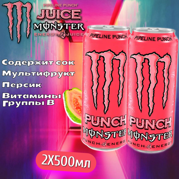 Энергетический напиток Monster Pipeline Punch / Монстер Пипелин Пунш 2 .