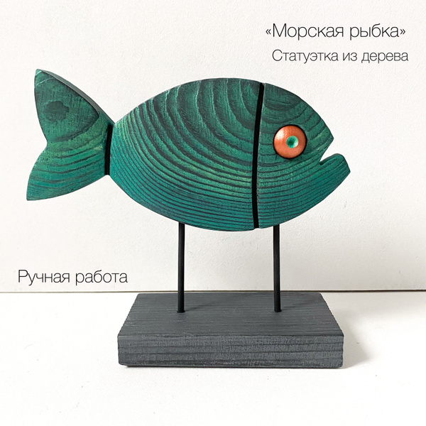 Морская рыбка, статуэтка из дерева, фигурка рыбы, декор для дома ...