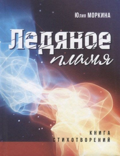 Ледяное пламя: книга стихотворений - купить с доставкой по выгодным ...
