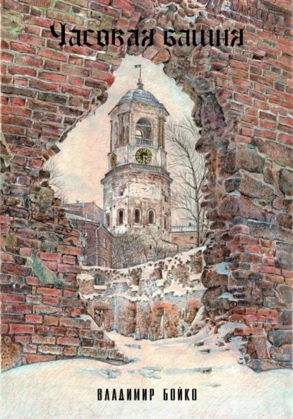 Часовая башня | Владимир Бойкo | Электронная книга - купить с доставкой ...