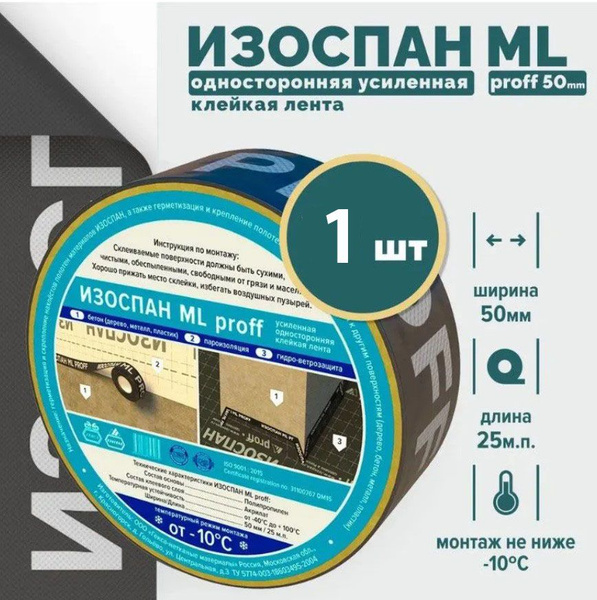 Скотч для пароизоляции ИЗОСПАН ml proff 50мм х 25м (1 шт), лента для ...