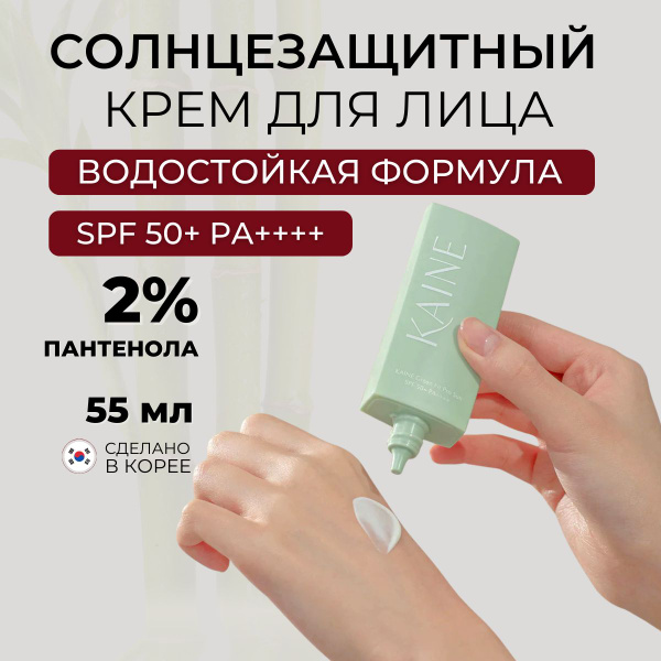 Kaine Солнцезащитный крем для лица охлаждающий матирующий SPF50 Green ...