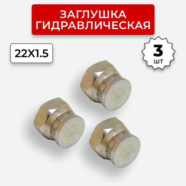 Заглушка (пробка) гидравлическая Гайка DK 22х1,5 3 шт. купить на OZON ...