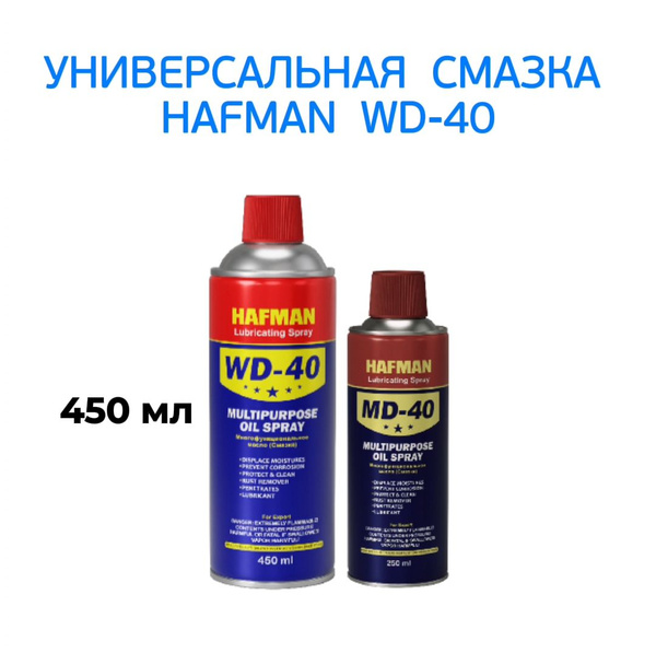 Универсальная смазка WD-40 450 мл - купить в интернет-магазине OZON по ...