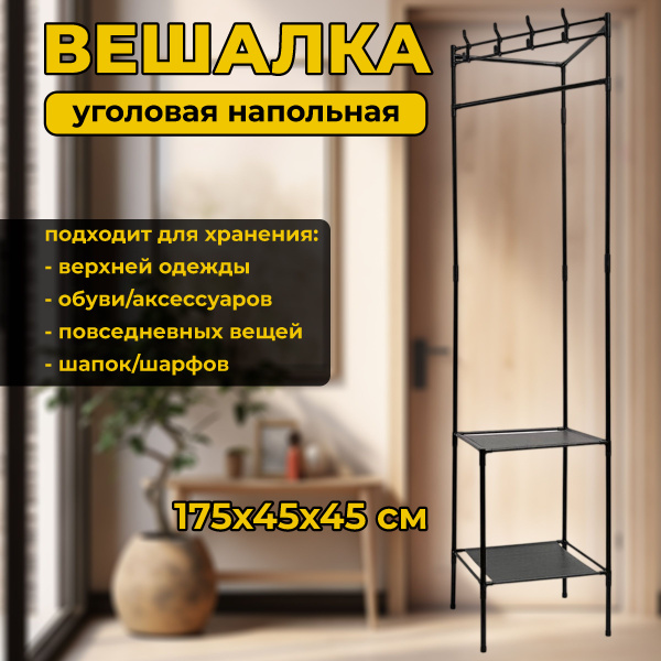 Вешалка напольная, 175 см х 45 см х 45 см - купить по выгодной цене в ...