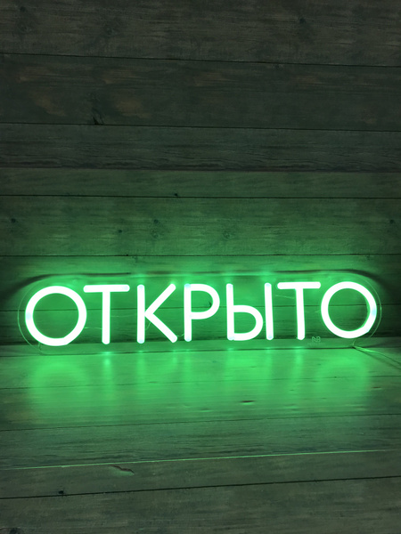 Светодиодная вывеска Открыто 60 см - купить с доставкой по выгодным ...