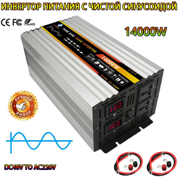 Автомобильный инвертор, 48/220 В, чистая синусоида 14000 Вт ...