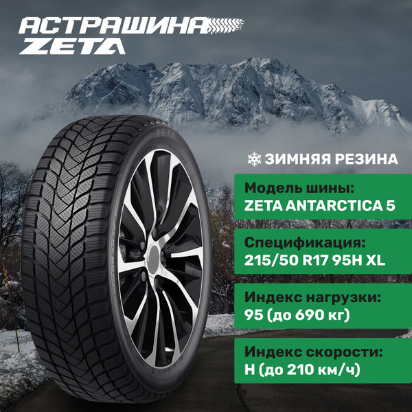 Шины для легковых автомобилей Zeta 215/50 17 Зима Нешипованные - купить ...