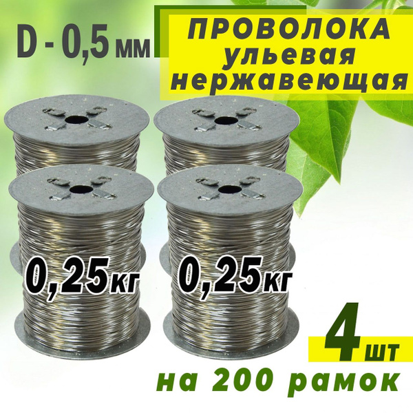 Пчеловодная проволока 0,5 мм (4 шт по 0,25)1 кг. Нержавеющая сталь ...