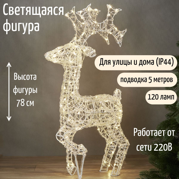 Светодиодный олень Нельсон 78 см, 120 теплых белых LED ламп, IP44 ...