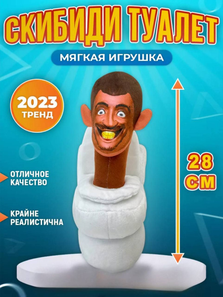 Плюшевая игрушка Skibidi Toilet Скибиди Туалет - купить с доставкой по ...