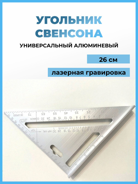 Линейка/угольник Угольник Свенсона 260мм х 185мм, Алюминий - купить по ...