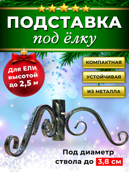 Подставка для елки из металла - купить с доставкой по выгодным ценам в ...