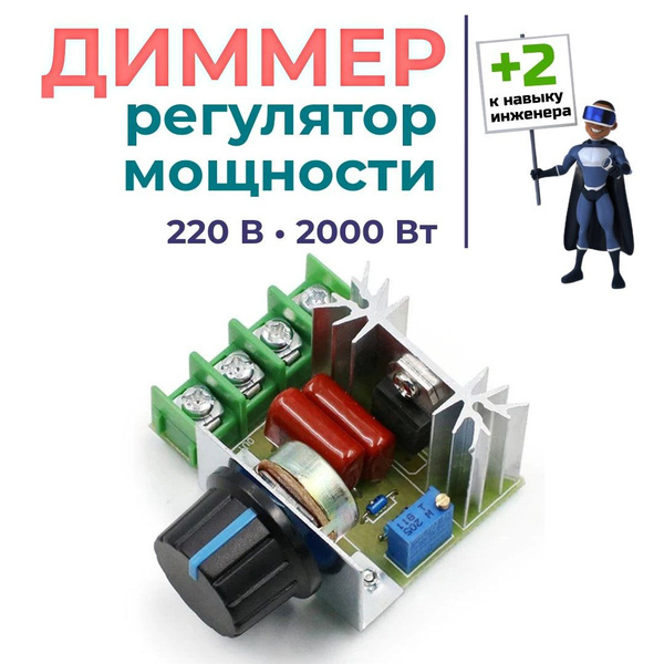 Диммер 220В 2000Вт с выносным резистором. Стабилизатор напряжения ...