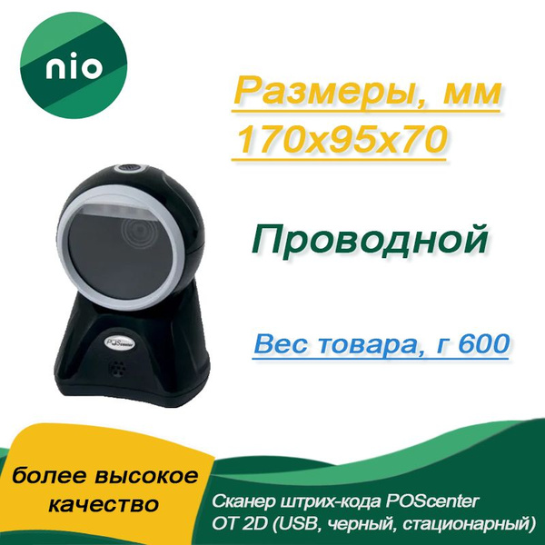 Сканер штрих-кода Poscenter OT 2D, настольный nio product купить по ...